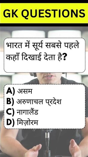भारत में सूर्य सबसे पहले कहाँ उगता है? | Tricky GK Question in Hindi | MCQ Quiz #gk #puzzle