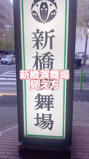 新橋演舞場の見え方比較！3階・2階・1階の座席から見た舞台を解説