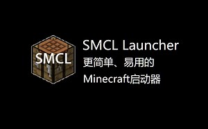 SMCL Launcher —— 更简洁易用的Minecraft启动器