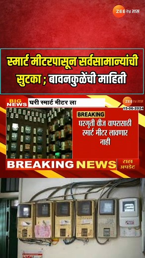 Chandrashekhar Bawankule On Smart Meter | स्मार्ट मीटरपासून सर्वसामान्यांची सुटका' । Zee 24 Taas #electricity #nosmartmeter #smartmeter #chandrashekharbawankule #Zee24Taas | Zee 24 Taas