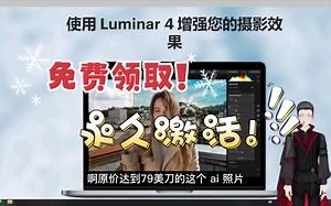 【福利】Luminar 4 免费送终身授权，速来领取强大的 AI 照片编辑器！支持Win+macOS