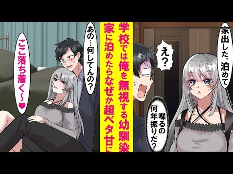 【漫画】陰キャの俺を学校では無視する美人幼馴染。ある日突然家出をしウチに転がりこんできた。学校とは別人のように甘えてきて可愛すぎた……他、当チャンネル大人気な恋愛漫画総集編【作業用・睡眠用】