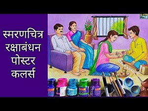 एलिमेंटरी व इंटरमिजिएट ग्रेड चित्रकला परीक्षा स्मरणचित्र-रक्षाबंधन भाग-30 | easy memory drawing