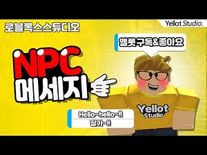 [나만의 게임만들기] NPC 메세지(말풍선) 만드는 방법(NPC dialog) [로블록스 스튜디오 2021] - 옐롯