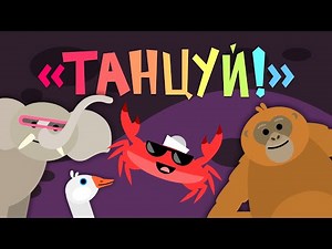 Капитан Краб: "Танцуй!"