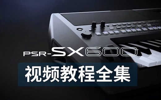 YAMAHA PSR-SX600官方中文使用教程（全套49集）【第一键盘APP】
