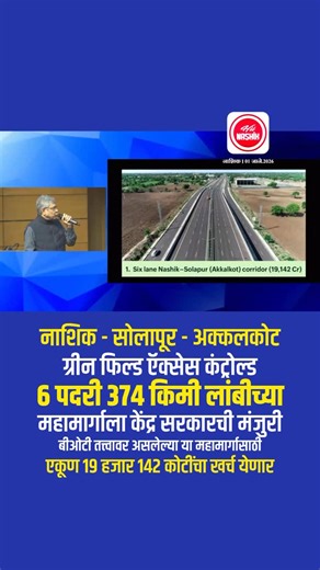HII NASHIK on Instagram: "नाशिक–सोलापूर–अक्कलकोट ग्रीन फील्ड ॲक्सेस कंट्रोल्ड एक्सप्रेस वे ला केंद्र सरकारची मंजुरी केंद्र सरकारने नाशिक–सोलापूर–अक्कलकोट या 6 लेन ग्रीनफिल्ड महामार्ग प्रकल्पाला नुकतीच मंजुरी दिली आहे. 374 किमी लांबीच्या या महामार्गासाठी सुमारे ₹19,142 कोटी खर्च अपेक्षित आहे. हा प्रकल्प BOT (Build-Operate-Transfer) तत्त्वावर राबवण्यात येणार असून,2 वर्षांत काम पूर्ण होण्याची शक्यता आहे. या महामार्गामुळे प्रवासाचा वेळ मोठ्या प्रमाणात कमी होणार असून, वाहतूक, उद्योग व व्यापाराला चालन