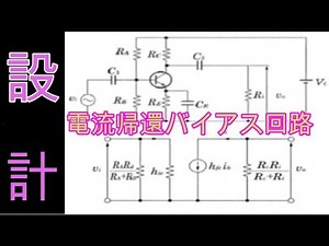 電流帰還バイアス回路の設計