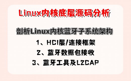 Linux内核蓝牙子系统架构 HCI层 / HCl连接 / L2CAP / BNEP / 蓝牙数据包接收架构