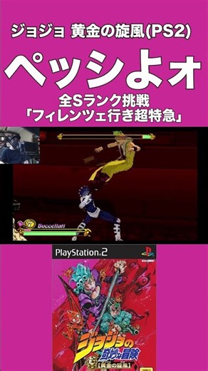 ペッシよォ【ジョジョの奇妙な冒険 黄金の旋風(PS2)】全Sランク挑戦01 イルーゾォに大苦戦 マンインザミラー #shorts #ジョジョの奇妙な冒険 #レトロゲーム #jojo #ps2