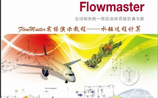 FlowMaster实操演示教程——水锤过程计算
