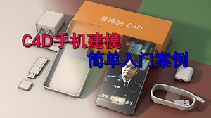 C4D手机建模 一个简单的入门案例