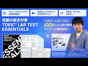 もりてつのTOEIC Essentialsが販売開始