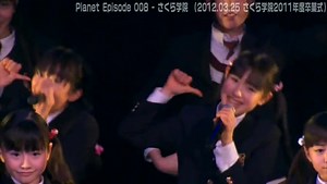 2012年03月25日　国内ライブ　13　さくら学院2011年度卒業ライブ　「Planet Episode 008」