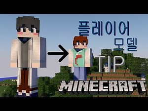 스킨을 10초만에 변경가능?! 그리고 추가 모션?! / 마인크래프트 플레이어 모델 모드 TIP / [후선] 마인크래프트 minecraft