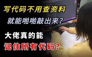 写代码不用查资料就呢个啪啪敲出来？达能真的可以记住所有代码嘛？