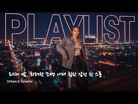 kpop playlist 도시의밤 화려한 조명 아래 힙한 감성 한 스푼ㅣKPOPPlaylist ㅣKoreanMusic ㅣPOPSongs ㅣ