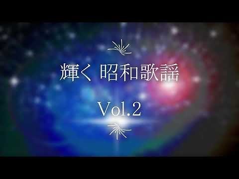輝く昭和歌謡 Vol.2 黛ジュン＊佐良直美＊ピンキーとキラーズ＊中村晃子＊森山良子