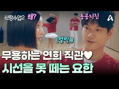 [#신랑수업] "선 되게 예쁘다..." 한국 무용 잘하는 연희 보고 동공 컨트롤 안되는 김요한🤣💝 | 요즘남자라이프 신랑수업2 26회