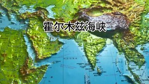 霍尔木兹海峡的重要