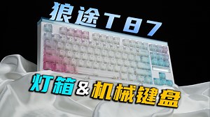 首款灯箱机械键盘！7层满配填充/SOCD/麻将音/12000毫安时电池！要素拉满 | 狼途T87实测分享