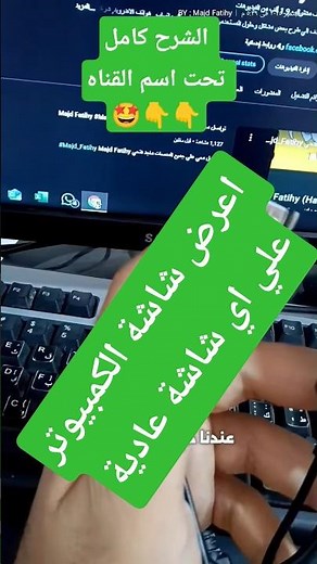 عرض شاشة الكمبيوتر علي اي شاشة عادية اكبر #شاشات #كمبيوتر #chromecast #hdmi #vga_to_hdmi