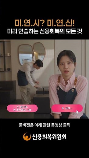 미리 연습하는 신용회복의 모든것!