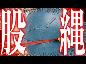 【実写股縄】食い込み注意！スキニー食い込むロープ！？股間を守れ！股縄クイズ【天翔院ひいな】