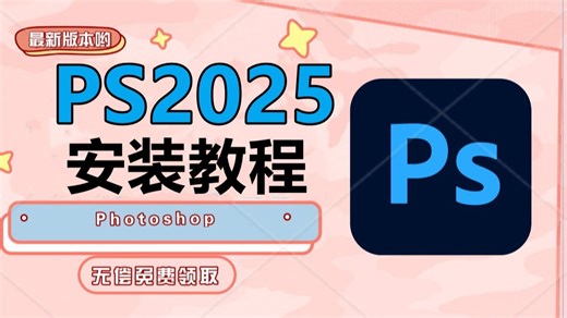 PS下载，PS下载安装教程免费（全新2025正版PS免费版电脑软件怎么下载）