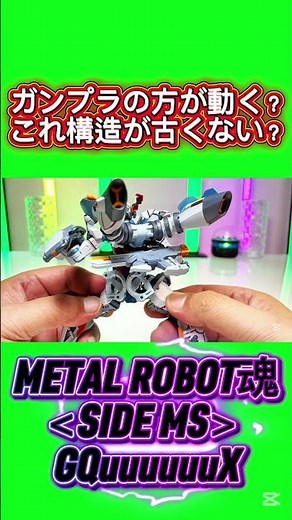 【構造が古くない？】METAL ROBOT魂＜SIDE MS＞ GQuuuuuuX メタル ロボット魂 機動戦士Gundam GQuuuuuuX ジークアクス 丁寧にレビューする動画です。