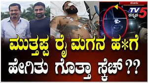 188K views · 2.5K reactions | Muthappa Rai’s Son Ricky Rai Targeted | ಮುತ್ತಪ್ಪ ರೈ ಮಗನ ಹತ್ಯೆಗೆ ಹೇಗಿತು ಗೊತ್ತಾ ಸ್ಕೆಚ್ ? #muthapparai #rickyrai #attack #bidadi #karnatakanews #manipalhospitals #breakingnews #kannadanews #gangsternews #farmerdon #viralnews #tv5kannada | TV5 Kannada | Facebook