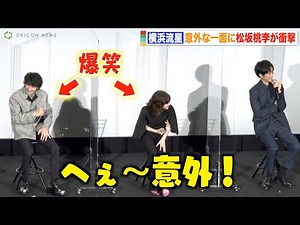 松坂桃李、横浜流星の意外な一面に衝撃 純粋すぎるリアクションに広瀬すず爆笑 映画『流浪の月』大ヒット御礼舞台挨拶