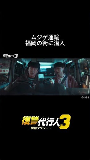 福岡の夜の街にムジゲ運輸メンバーが！｜韓国ドラマ「復讐代行人3～模範タクシー～」は各動画配信サービスにて好評配信中🚖#shorts