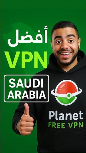 أفضل تطبيق VPN مجاني وسريع للسعوديين