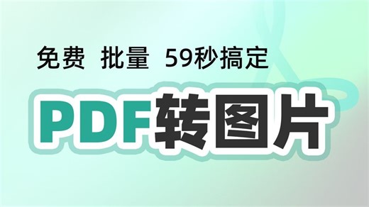 PDF转换成无损JPG、PNG、Webp、Avif图片和SVG🔥免费｜批量，3600px高清4k图片不失真，59秒搞定