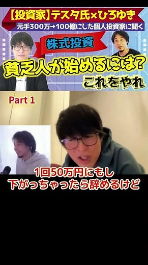 Stock investment course for poor people Part 1 [Investor Testa x Hiroyuki] Learn from an individu...