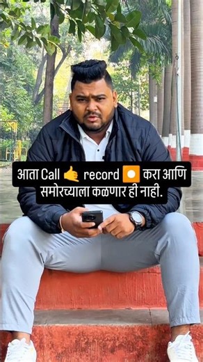 Call record kara… पण samorchyala kalnar suddha nahi 😱🔥”Hidden phone trick 📞