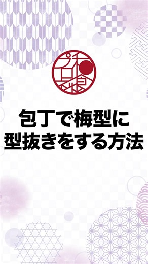 【プロの技】人参を梅型に切る方法｜包丁だけでできる飾り切り