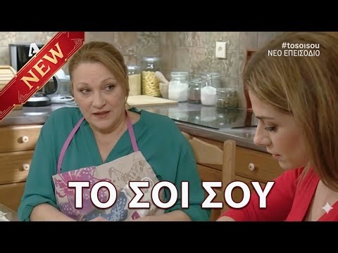 ΤΟ ΣΟΪ ΣΟΥ 2025 | Σεζόν 4 Επεισόδιο 9 – Η οικογένεια επιστρέφει πιο αστεία από ποτέ! 🎉