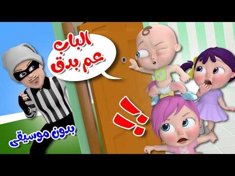 الباب عم بدق بدون موسيقى | قناة وناسة بدون ايقاع