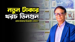 516K views · 10K reactions | টাকা প্রিন্টিং সিক্রেটস | New Design Taka Cost & Facts #BangladeshiCurrency #TakaPrinting #BangladeshBank #টাকা_ছাপানো #নতুন_টাকার_ডিজাইন #CurrencySecrets #টাকা_বানানোর_খরচ #TakaDesign2025 #BDMoneySecrets #BankingFact | Banking & Credit Card Fact | Facebook