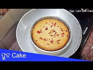 ଫ୍ରୁଟ Cake | Egg - Less Fruit Cake | How to make eggless fruit cake