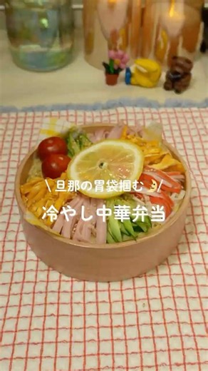＼旦那の胃袋掴む🌛／冷やし中華弁当🍋