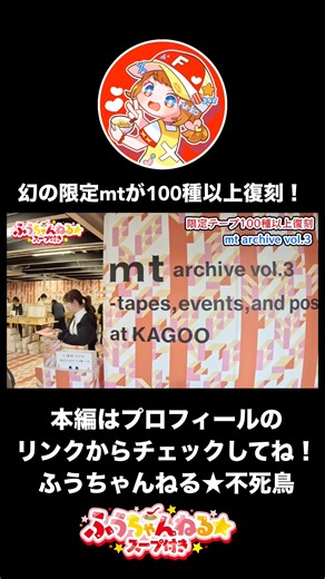 【マスキングテープ】幻の限定mtが100種以上復刻❗️mt archive vol.3がヤバすぎた❗️10,000種類の歴史が詰まった神展示❗️3層スクリーンの癒し空間が最高…❗️