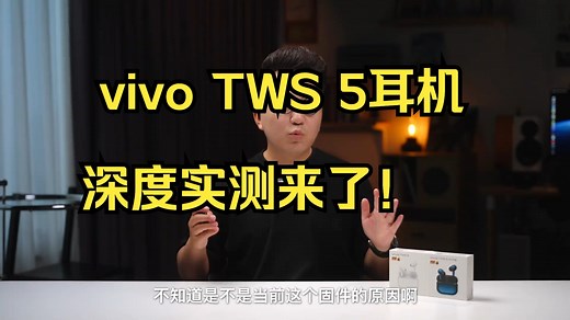 vivo TWS 5 百万录音棚实测！ vivo TWS 5耳机深度实测来了！