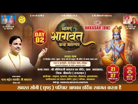 Live-Akkhasar(Bikaner)R.J~Day 03~श्रीमद् भागवत कथा महोत्सव ~परम श्रद्धेय महावीरजी महाराज(नोखा वाले )