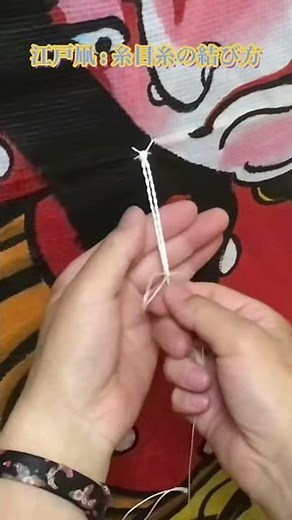 江戸凧 : 糸目糸の結び方