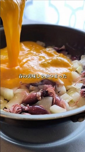 ホタルイカと新玉葱のフリッタータ #おつまみレシピ #ワインのある暮らし