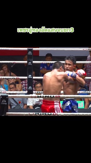 แสนvsเพชรอู่ทอง🥊👶🏻 #ช็อตเด็ดมวยไทย #มวยไทย #thaiboxing | Arm Arn Arm Arm