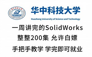 华中科技大学一周讲完的SolidWorks教程，整整200集，全程干货无废话，学完即可上岗《零基础入门学习sw》